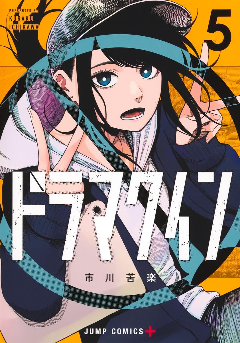 ドラマクイン 5 (ジャンプコミックス) | 市川 苦楽 |本 | 通販 | Amazon